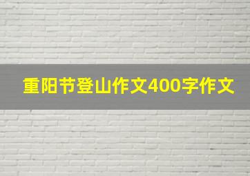 重阳节登山作文400字作文