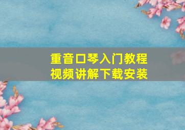 重音口琴入门教程视频讲解下载安装