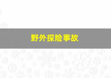 野外探险事故