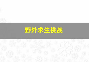 野外求生挑战