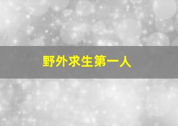 野外求生第一人