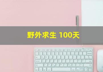 野外求生 100天