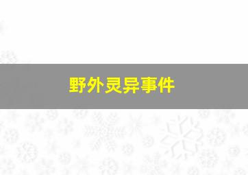 野外灵异事件