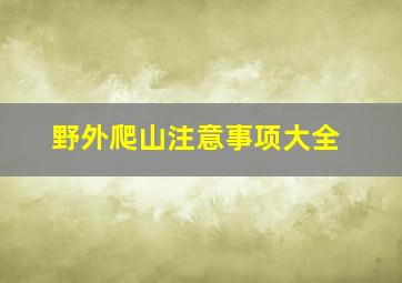 野外爬山注意事项大全