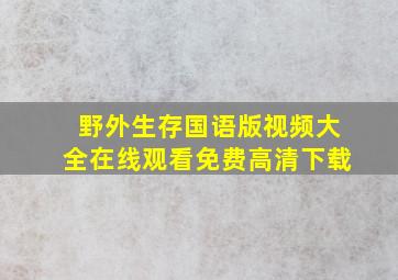 野外生存国语版视频大全在线观看免费高清下载