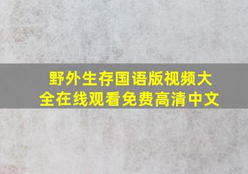 野外生存国语版视频大全在线观看免费高清中文