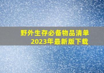 野外生存必备物品清单2023年最新版下载