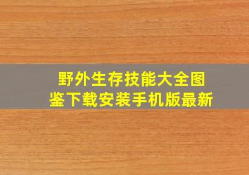 野外生存技能大全图鉴下载安装手机版最新