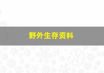 野外生存资料