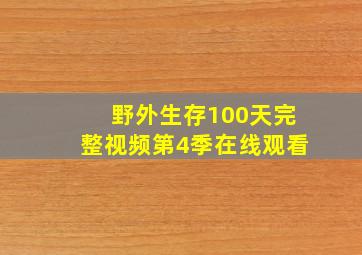 野外生存100天完整视频第4季在线观看