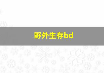 野外生存bd