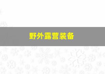 野外露营装备