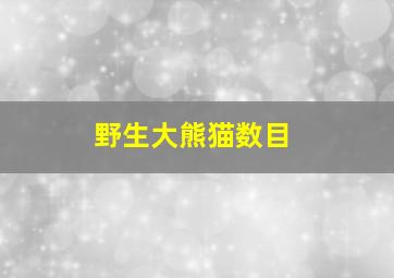 野生大熊猫数目