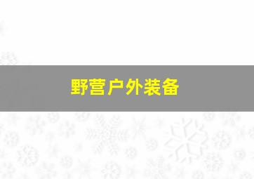 野营户外装备