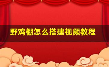 野鸡棚怎么搭建视频教程