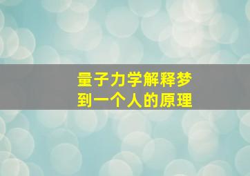 量子力学解释梦到一个人的原理