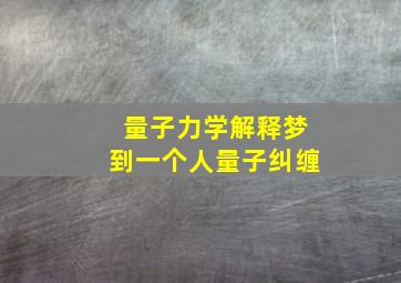 量子力学解释梦到一个人量子纠缠