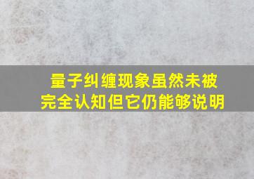 量子纠缠现象虽然未被完全认知但它仍能够说明