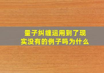 量子纠缠运用到了现实没有的例子吗为什么