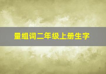 量组词二年级上册生字