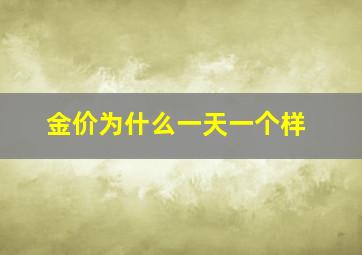 金价为什么一天一个样