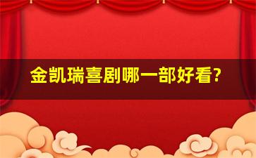 金凯瑞喜剧哪一部好看?