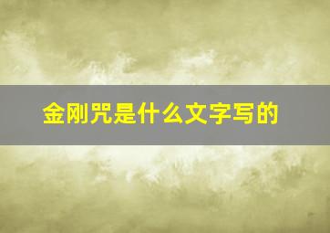 金刚咒是什么文字写的