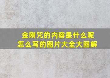 金刚咒的内容是什么呢怎么写的图片大全大图解