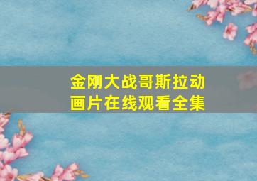 金刚大战哥斯拉动画片在线观看全集