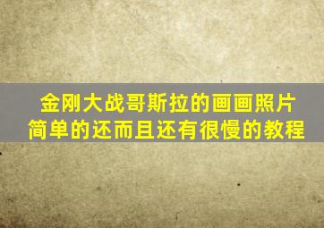 金刚大战哥斯拉的画画照片简单的还而且还有很慢的教程