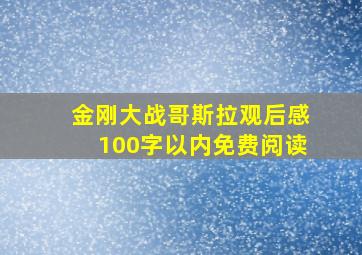 金刚大战哥斯拉观后感100字以内免费阅读