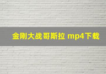 金刚大战哥斯拉 mp4下载