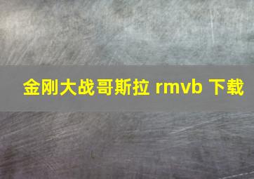 金刚大战哥斯拉 rmvb 下载