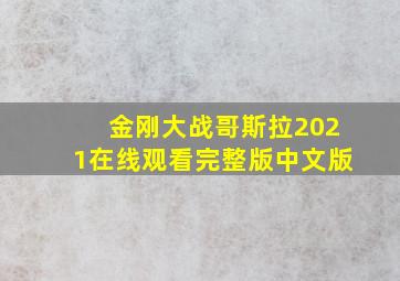 金刚大战哥斯拉2021在线观看完整版中文版