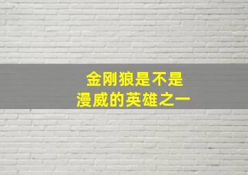 金刚狼是不是漫威的英雄之一