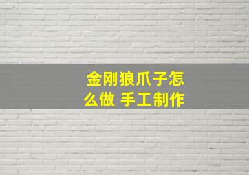 金刚狼爪子怎么做 手工制作