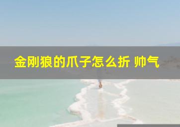 金刚狼的爪子怎么折 帅气