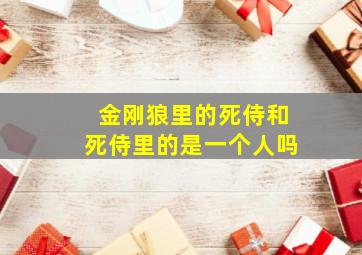 金刚狼里的死侍和死侍里的是一个人吗