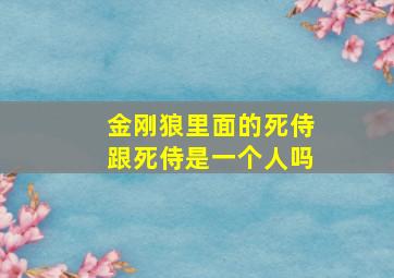 金刚狼里面的死侍跟死侍是一个人吗