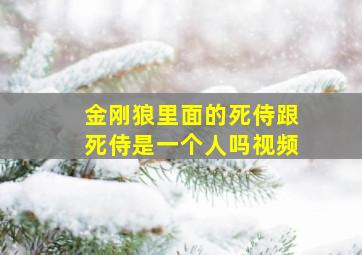 金刚狼里面的死侍跟死侍是一个人吗视频