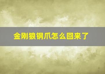 金刚狼钢爪怎么回来了