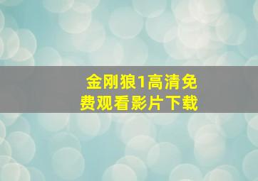 金刚狼1高清免费观看影片下载