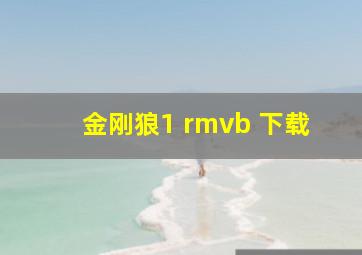 金刚狼1 rmvb 下载