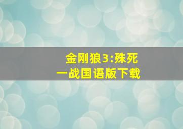 金刚狼3:殊死一战国语版下载