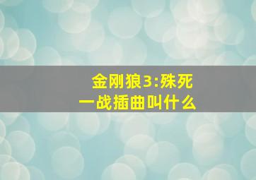 金刚狼3:殊死一战插曲叫什么