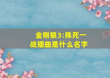 金刚狼3:殊死一战插曲是什么名字