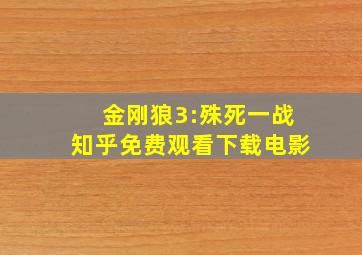 金刚狼3:殊死一战知乎免费观看下载电影