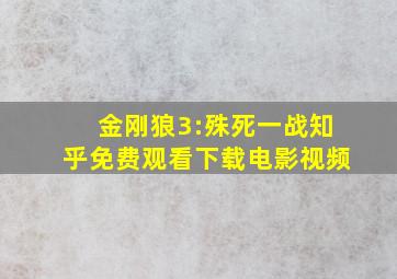 金刚狼3:殊死一战知乎免费观看下载电影视频