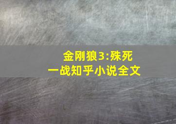 金刚狼3:殊死一战知乎小说全文