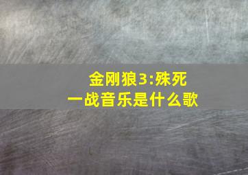 金刚狼3:殊死一战音乐是什么歌